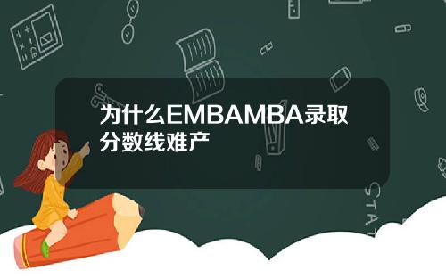 为什么EMBAMBA录取分数线难产