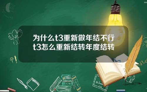 为什么t3重新做年结不行t3怎么重新结转年度结转
