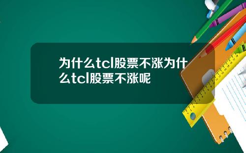 为什么tcl股票不涨为什么tcl股票不涨呢