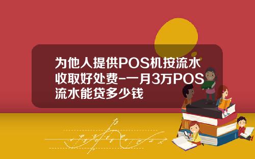 为他人提供POS机按流水收取好处费-一月3万POS流水能贷多少钱