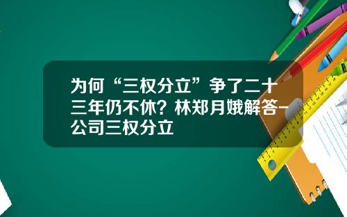 为何“三权分立”争了二十三年仍不休？林郑月娥解答-公司三权分立