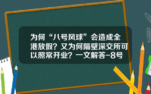 为何“八号风球”会造成全港放假？又为何隔壁深交所可以照常开业？一文解答-8号资讯股票