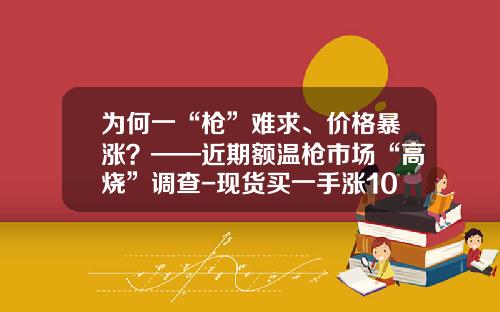 为何一“枪”难求、价格暴涨？——近期额温枪市场“高烧”调查-现货买一手涨100点多少钱
