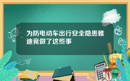 为防电动车出行安全隐患雅迪竟做了这些事