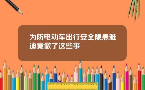 为防电动车出行安全隐患雅迪竟做了这些事