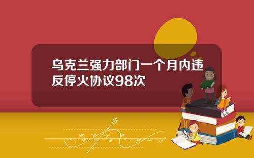 乌克兰强力部门一个月内违反停火协议98次
