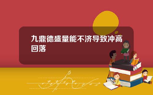 九鼎德盛量能不济导致冲高回落