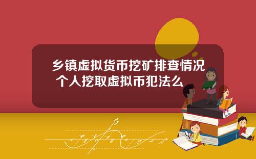 乡镇虚拟货币挖矿排查情况 个人挖取虚拟币犯法么