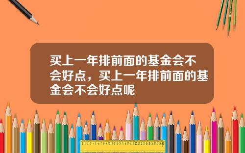 买上一年排前面的基金会不会好点，买上一年排前面的基金会不会好点呢