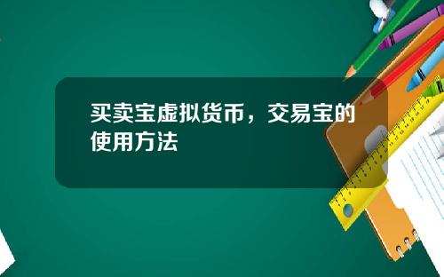 买卖宝虚拟货币，交易宝的使用方法