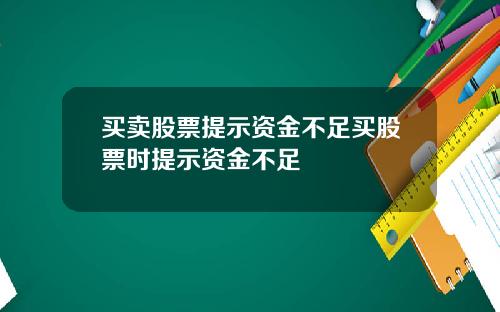 买卖股票提示资金不足买股票时提示资金不足