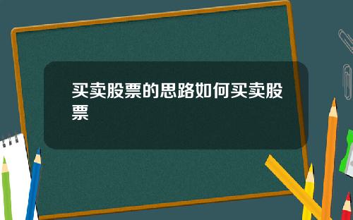 买卖股票的思路如何买卖股票