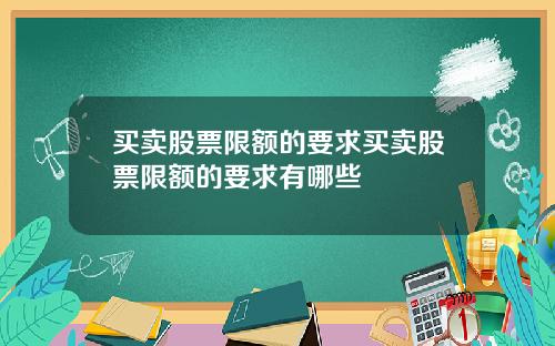 买卖股票限额的要求买卖股票限额的要求有哪些