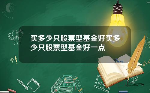 买多少只股票型基金好买多少只股票型基金好一点