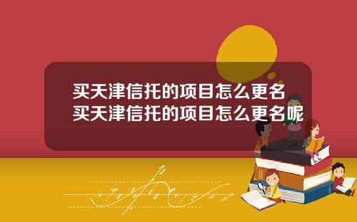 买天津信托的项目怎么更名买天津信托的项目怎么更名呢