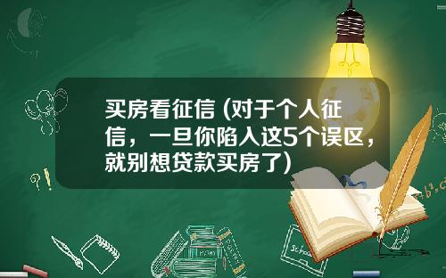 买房看征信 (对于个人征信，一旦你陷入这5个误区，就别想贷款买房了)