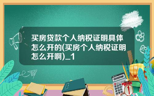 买房贷款个人纳税证明具体怎么开的(买房个人纳税证明怎么开啊)_1