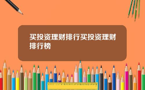 买投资理财排行买投资理财排行榜