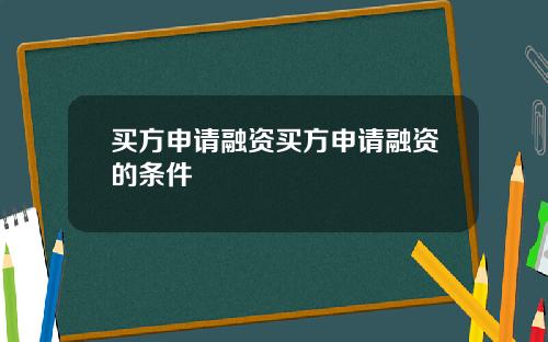 买方申请融资买方申请融资的条件