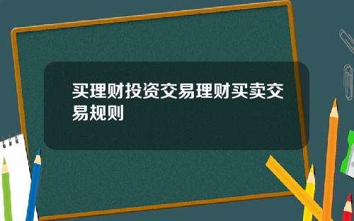 买理财投资交易理财买卖交易规则