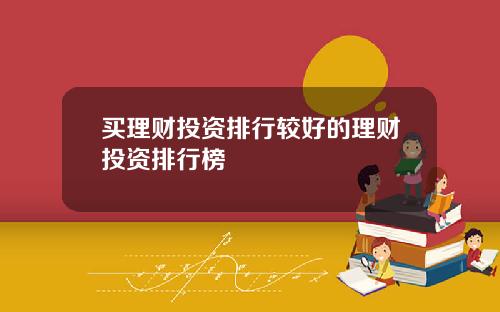 买理财投资排行较好的理财投资排行榜