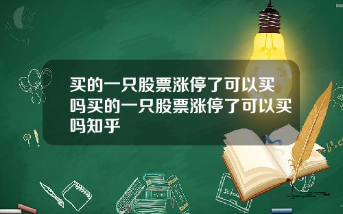 买的一只股票涨停了可以买吗买的一只股票涨停了可以买吗知乎