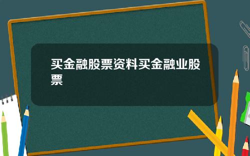买金融股票资料买金融业股票