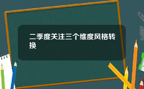 二季度关注三个维度风格转换