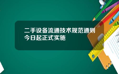 二手设备流通技术规范通则今日起正式实施