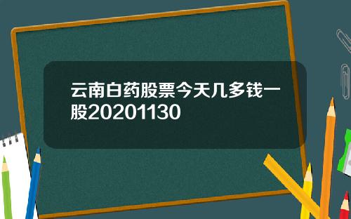 云南白药股票今天几多钱一股20201130