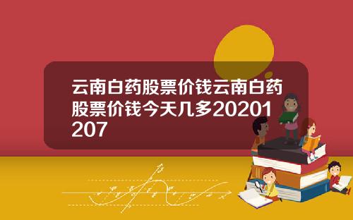 云南白药股票价钱云南白药股票价钱今天几多20201207