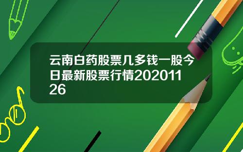 云南白药股票几多钱一股今日最新股票行情20201126
