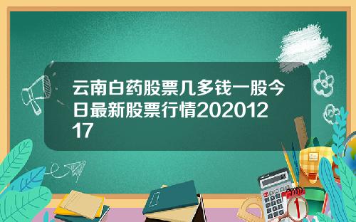 云南白药股票几多钱一股今日最新股票行情20201217