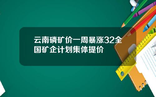 云南磷矿价一周暴涨32全国矿企计划集体提价