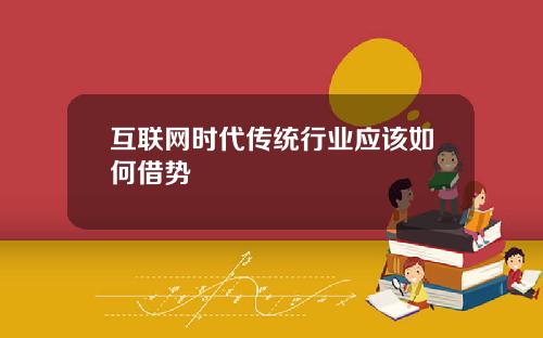互联网时代传统行业应该如何借势