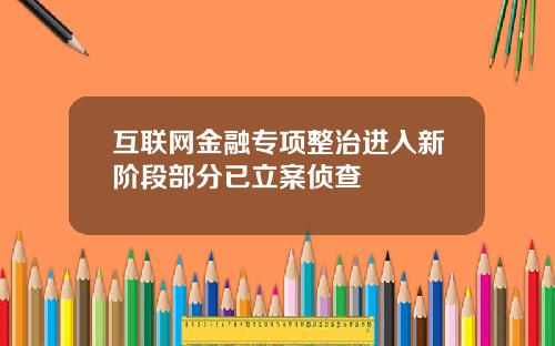 互联网金融专项整治进入新阶段部分已立案侦查