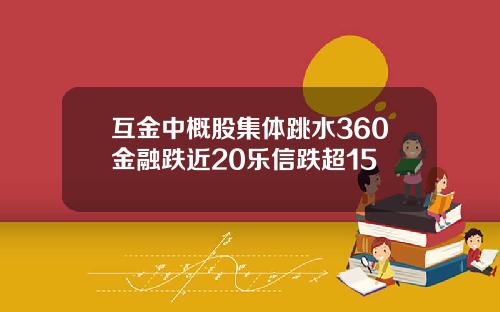互金中概股集体跳水360金融跌近20乐信跌超15