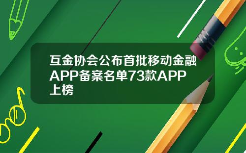 互金协会公布首批移动金融APP备案名单73款APP上榜