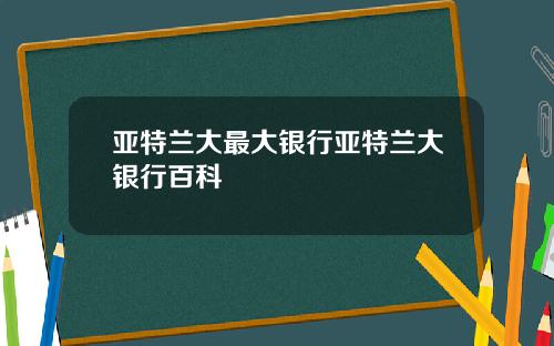 亚特兰大最大银行亚特兰大银行百科