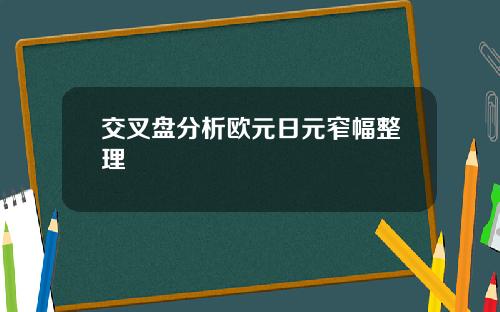 交叉盘分析欧元日元窄幅整理