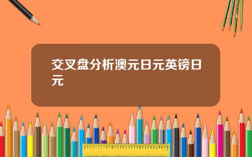 交叉盘分析澳元日元英镑日元