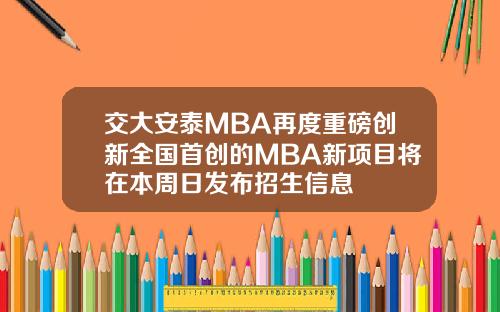 交大安泰MBA再度重磅创新全国首创的MBA新项目将在本周日发布招生信息