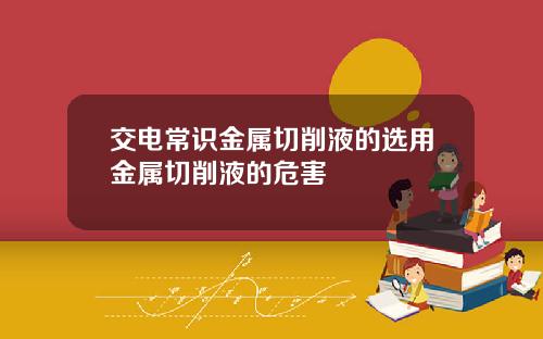交电常识金属切削液的选用金属切削液的危害