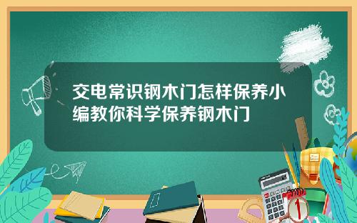交电常识钢木门怎样保养小编教你科学保养钢木门