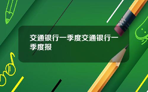 交通银行一季度交通银行一季度报