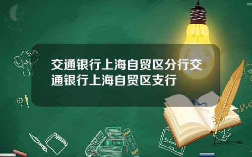交通银行上海自贸区分行交通银行上海自贸区支行