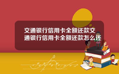 交通银行信用卡全额还款交通银行信用卡全额还款怎么还