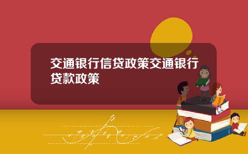交通银行信贷政策交通银行贷款政策