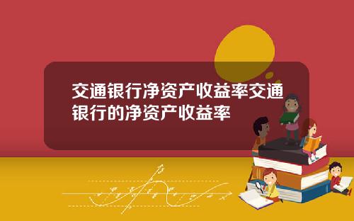 交通银行净资产收益率交通银行的净资产收益率