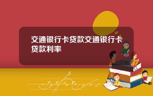 交通银行卡贷款交通银行卡贷款利率